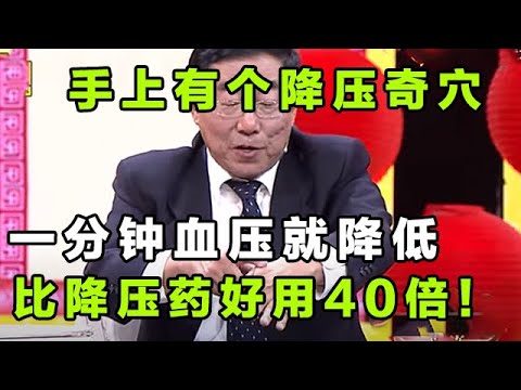 手上有个降压奇穴,一分钟血压就降低,比降压药好用40倍!【健康大诊室】