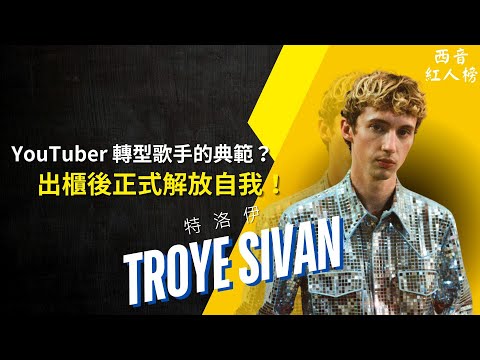 我的音樂就是 GAY 到爆!美麗少年 Troye Sivan 從 YouTuber 轉型流行歌手綻放真實自我的故事! 🌈 | 西音紅人榜 EP3