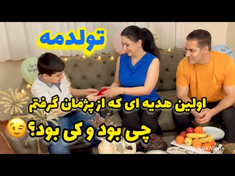 ولاگ تولد یهویی من😍/ خاطره من از اولین هدیه ای که از پژمان بیست و چهار سال پیش گرفتم😉