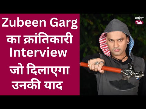 Zubeen Garg Death | Zubeen Garg ने पहले ही कह दी थी अपने दिल की हर बात | Zubeen Garg Video | Zubeen