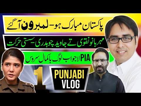 پاکستان مبارک ہو - لمبرون آ گئے | مہر بانو نقوی تے جاوید چوہدری - سستی حرکت | Punjabi Vlog