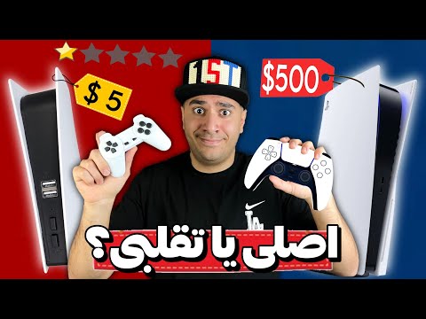 پلی‌استیشن فیک خریدم! ارزون ترین کنسول های بازی دنیا!😂