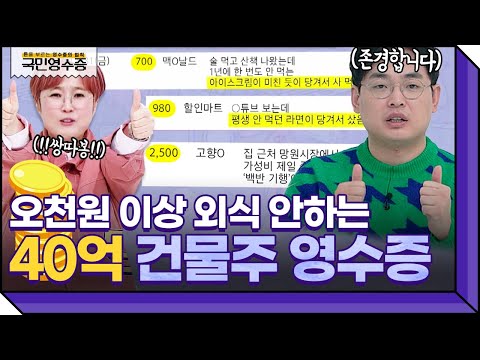🌟월 수입 1,300만원의 40억 건물주 등장🌟알고보니 외식에 5천원 이상 안쓰는 역대급 짠순이?! | 영수증 시즌2 [국민 영수증] | KBS Joy 220309 방송