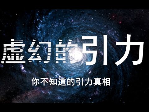 揭秘引力不存在的原因