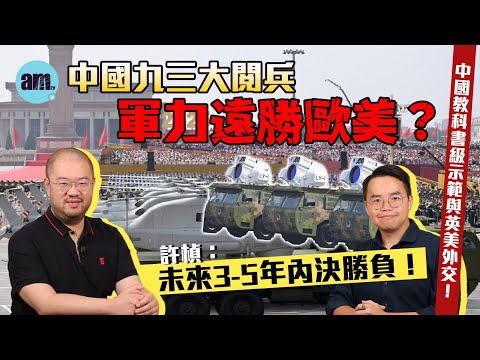 【許楨專訪】中國九三大閱兵軍力遠勝歐美？中國教科書級示範與英美外交！許楨：未來3-5年內決勝負！丨許楨丨中國閱兵丨抗戰勝利八十周年丨中國軍事丨鷹擊導彈丨地緣政治丨一帶一路丨中國經濟丨上合組織