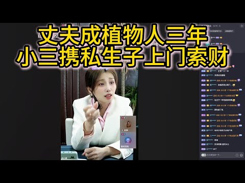 丈夫成植物人三年，小三携私生子上门索财