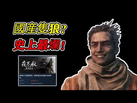 每一秒都是究極折磨!史上最爛國産遊戲!山寨隻狼都是讚美