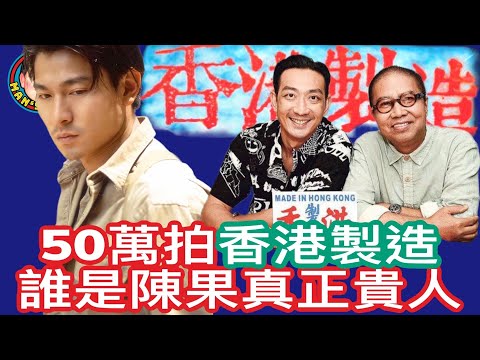 EP165   【字幕】 50萬拍成《香港製造》，誰是陳果的真正貴人？