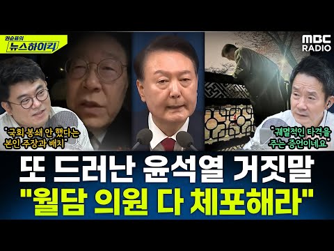 [뉴스하이킥] 윤석열, 계엄일 조지호에 6번 전화해 “월담하는 의원들 다 잡아, 체포해” - 김동인, MBC 251202 방송