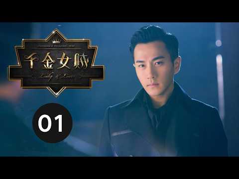 ENG SUB【千金女贼 | Lady And The Liar】EP01 刘恺威爱上唐嫣、杨蓉跃上枝头变凤凰