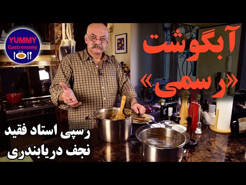 آبگوشت رسمی به روش آرامپخت: طبق دستور استاد فقید نجف دریابندری