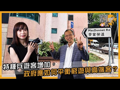 特種兵遊客增加，政府應如何平衡窮遊與高端客？ | 香港拗緊乜 | 曾鈺成 林緻茵 (2025-5-8)