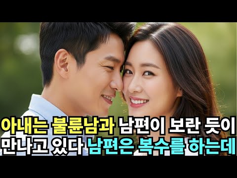 아내는 불륜남과 남편이 보란 듯이 만나고 있다 남편은 복수를 하는데