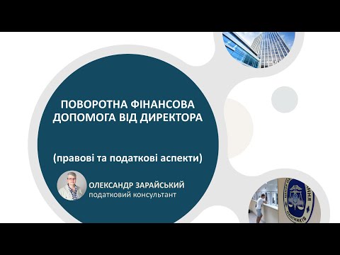 Поворотна фінансова допомога від директора (засновника): правові та податкові аспекти.