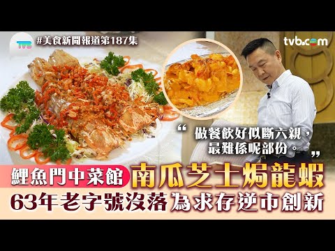 美食新聞報道｜鯉魚門中菜館招牌南瓜芝士焗龍蝦！63年老字號沒落 為求存逆市創新｜TVB Plus
