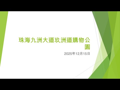 珠海九洲大道玖洲道購物公園 - 2025年12月15日
