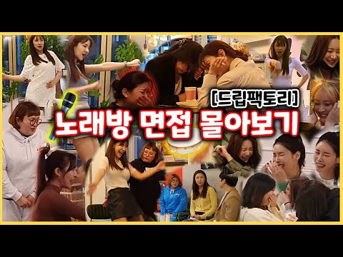 노래방 취업 경쟁!?ㅋㅋㅋ 대환장 면접 엑기스 몰아보기 한시간 순삭ㅋㅋㅋㅋㅋㅋㅋㅋㅋ