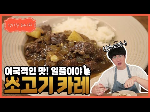 [성시경 레시피] 소고기 카레ㅣ Sung Si Kyung Recipe - Beef curry
