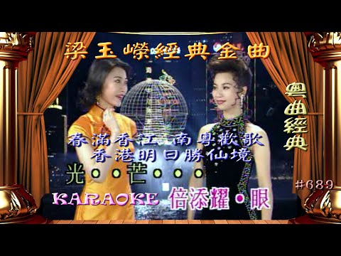 KARAOKE粵曲精華之梁玉嶸經典金曲- 春滿香江/南粵歡歌/香港明日勝仙境 (有人聲及歌詞字幕)Highlights from Cantonese Operas