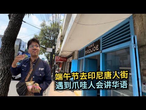 🇮🇩 hari raya bakcang orang China di Pecinan Malang端午节遇到一位神奇印尼人，买粽子，还会华语！