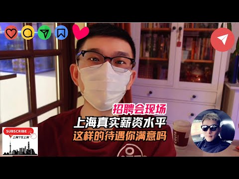 上海招聘会现场：分享现在上海真实的薪资水平，这样的待遇你能接受吗？