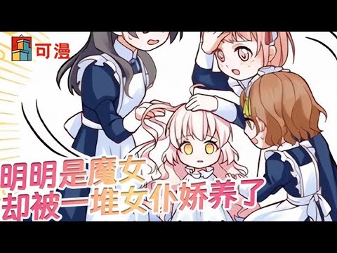 限时韩漫💥《反派魔女自救计划》反派魔女竟然变成流浪的皇室公主，回到家中，女仆们争着宠#漫画 #可漫 #kmkkm