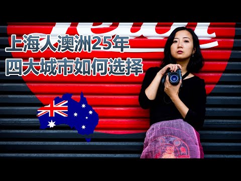 上海妹子澳洲的25年！四大城市该如何选择？