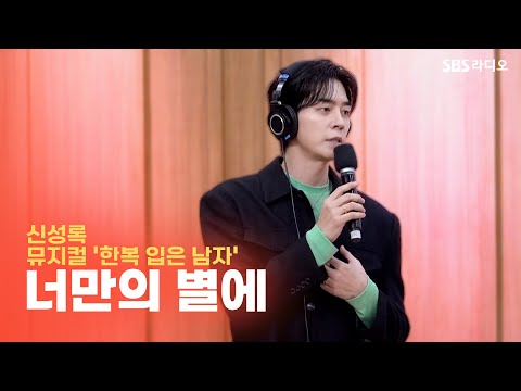 [LIVE] 신성록(Shin Sung Rok) - 너만의 별에 | 뮤지컬 ‘한복 입은 남자’ | 두시탈출 컬투쇼