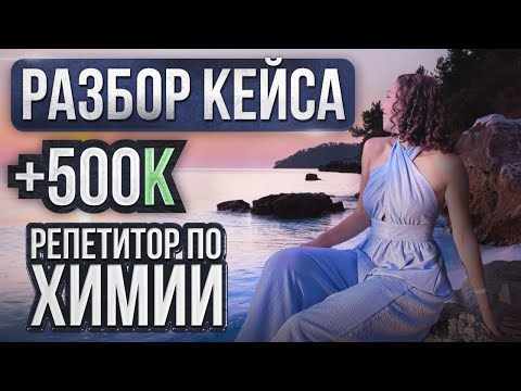 Как репетитору по химии зарабатывать 500 тысяч в месяц?