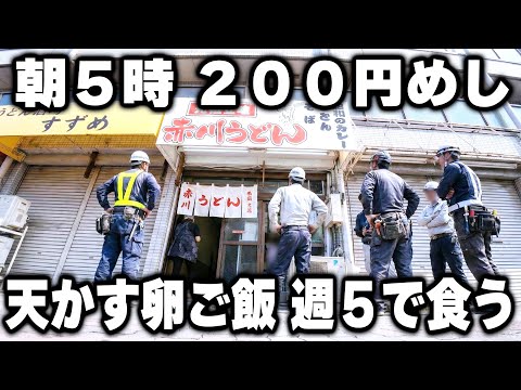 【大阪】朝5時30分開店。労働者達を支える200円の朝めしを作る立ち食い女将のお店が凄い
