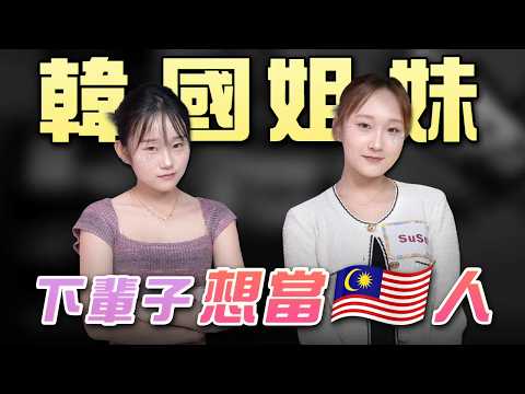 韓國人:我們要永遠待在馬來西亞!