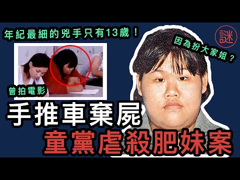 【奇案調查】230磅少女搬到朋友家減肥，卻賠上性命，案情比秀茂坪童黨更兇殘