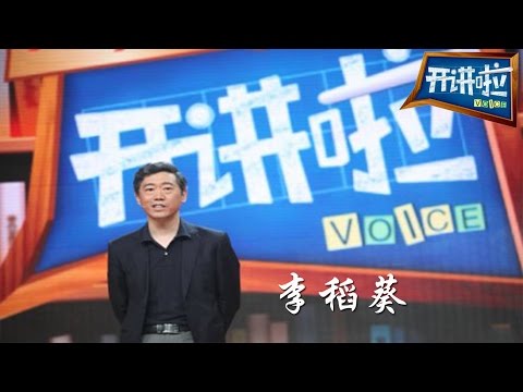 李稻葵：经济人生消灭选择【开讲啦  20150815】