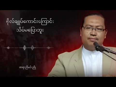 ဗိုလ်ချုပ်ကောင်းကြောင်း သိပ်မပြောဘူး #ညီမင်းညို #စာပေဟောပြောပွဲ #စာပေ 