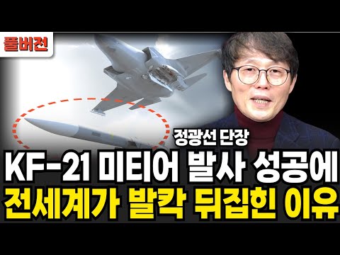 KF-21 미티어 발사 성공에 전세계가 발칵 뒤집힌 이유 (정광선 단장 / 풀버전)