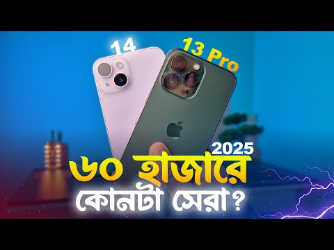 iPhone 13 Pro VS iPhone 14 Competition (2025) | আপনার কোনটি কেনা উচিত?
