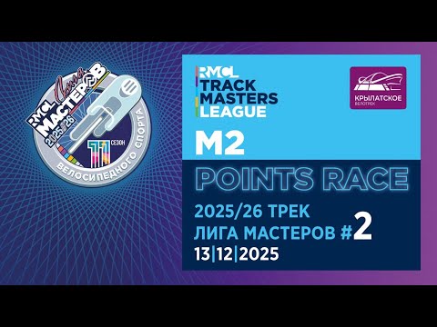 М2 POINTS RACE | 2025-26 RMCL #02
