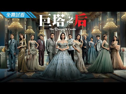 TVB Drama 2025 | The Queen of Castle (巨塔之后) EP.01｜Jessica Hester Hsuan｜Ruco Chan｜Alice Chan｜Moon Lau