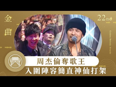 金曲22│周杰倫奪歌王台上超敢講 入圍陣容林俊傑、王力宏、齊秦簡直神仙打架