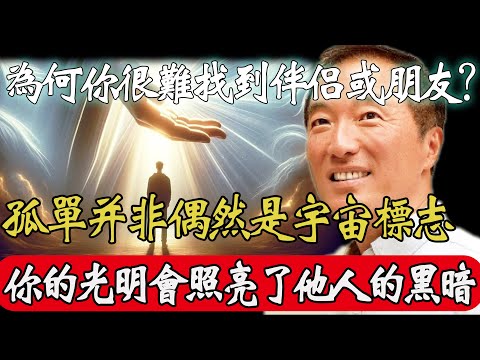 楊定一博士揭秘！天選者，為何你很難找到伴侶或朋友？孤單並非偶然，是宇宙對你的考驗！你的光明照亮了他人無法承受的黑暗，註定走一條獨特的覺醒之路..