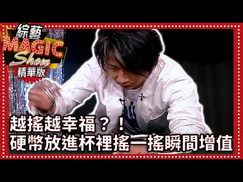 越搖越幸福？！　硬幣放進杯裡搖一搖瞬間增值【綜藝Magic Show】EP305張菲.黃品源.洪都拉斯.劉謙.相馬茜.楊淇.Makiyo.聶雲.莊雨帆 @中視經典綜藝