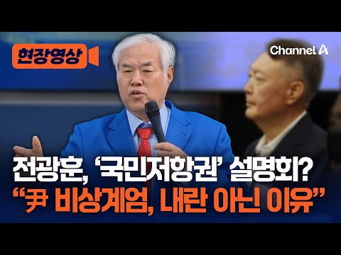 전광훈, 특별 기자회견 열고 '국민저항권' 강조 [현장영상] / 채널A