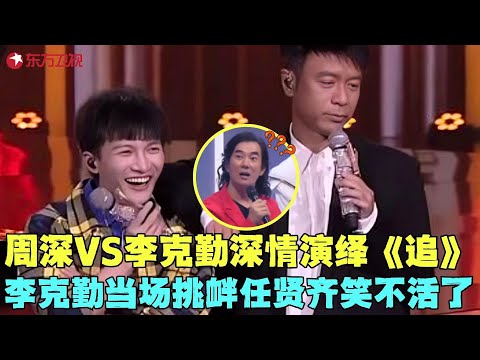 李克勤周深盲选配对，神仙合唱《追》太惊艳，李克勤当场挑衅任贤齐笑不活了！#我们的歌1 clip