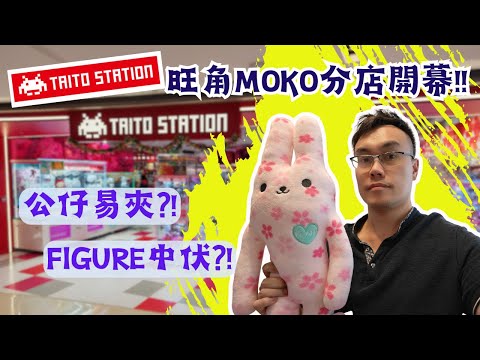 [Claw Machine Mania] Taito Station Mong Kok MOKO Branch Opens?! (Chinese Subtitles) | Landslide B...