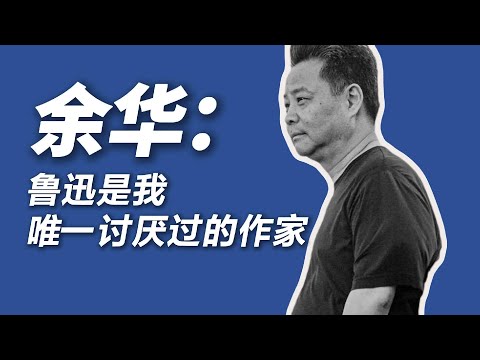 余华:鲁迅是我唯一讨厌过的作家