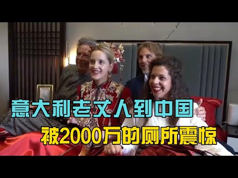 意大利老丈人到中国，被2000万的厕所震惊