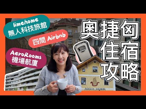 2025 奧捷匈自由行住宿攻略｜四間 Airbnb + limehome 科技飯店 + 航廈旅館 實住分享｜中歐民宿推薦
