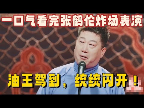 一口气看完张鹤伦炸场表演！油王驾到，统统闪开！ #张鹤伦 #岳云鹏 #德云社 #德云斗笑社 #搞笑