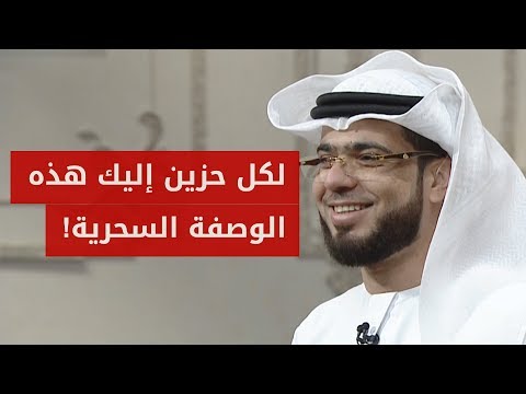 هل للحزن دواء؟ إلى كل حزين.. رجل .. امرأة .. شاب .. فتاة.. هذا الكلام موجه إليك! ❤️ الشيخ وسيم يوسف