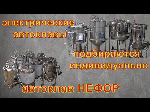 Everything is simple, but.... Electric autoclaves NEFOR.